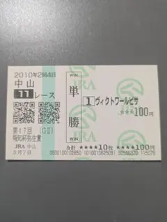 期限切れ単勝馬券】 日本ダービー 2010 ヴィクトワールピサ ウマ娘