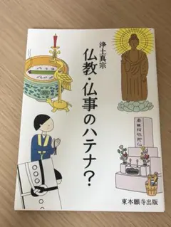 浄土真宗 仏教・仏事のハテナ?