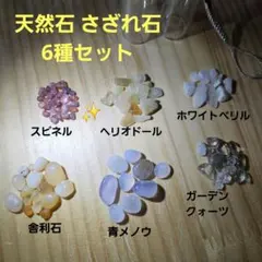 천연석 사자레석 6종 스피넬 헬리오돌 베릴 샤리 스톤 青瑪瑙 이끼 수정
