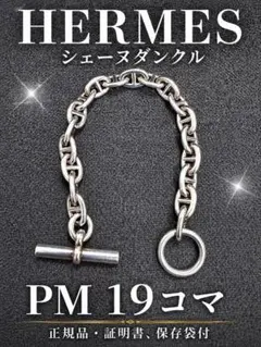 2026年最新】シェーヌダンクル pm 19の人気アイテム - メルカリ