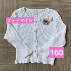 【訳あり大特価】petit main カーディガン　白　100 女の子　入園