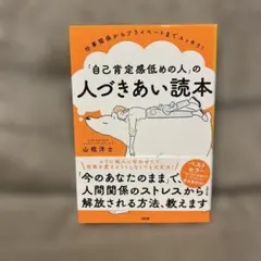 仕事関係からプライベートまでスッキリ! 「自己肯定感低めの人」の人づきあい読本