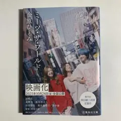 ミーツ・ザ・ワールド