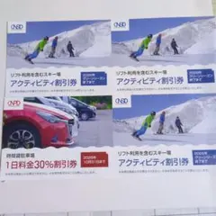 株主優待☆スキー場リフト利用割引券・駐車場割引券