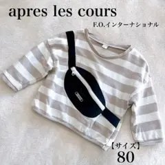 【apres les cours】F.O. サコッシュ付トレーナー 80 ロンT