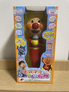 アンパンマン！ マイクだいすき