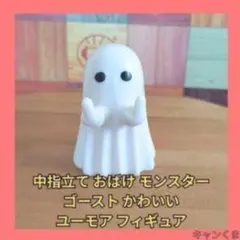 中指立て おばけ モンスター ゴースト フィギュアのサムネイル
