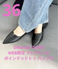 ORiental Traffic フレアヒールポインテッドトゥ パンプス 36黒