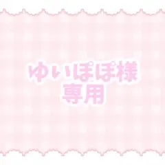 ゆいぽぽ様専用ページ