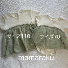【美品】mamaraku お揃いコーデ 姉妹コーデ