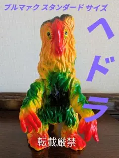 ブルマァク ヘドラ スタンダード ソフビのサムネイル