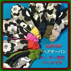 北欧花柄×ブラック＋7カラー クロスヘアターバン オーダー専用のページです