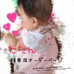 ♡たたん様専用オーダーページ♡