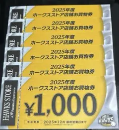 HAWKS STORE 2025年度 お買い物券