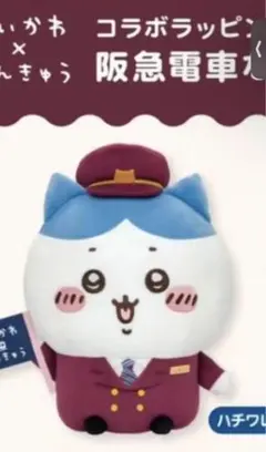 ちいかわ　阪急電車　BIGぬいぐるみ ハチワレ