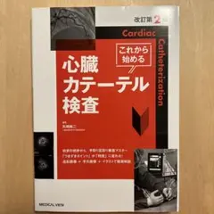 裁断済】これから始める心臓カテーテル検査第2版 - メルカリ