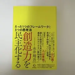 【新品】創造力を民主化する 永井翔吾