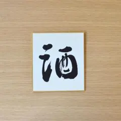 「酒」No.2　ミニサイズ色紙（約12×13.6cm）書道作品　書道アート