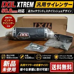 新品 IXIL XTREM 50.8mm 汎用サイレンサー マットブラックのサムネイル