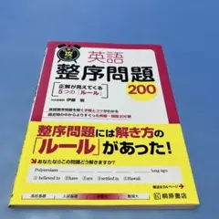 短期で攻める 英語整序問題200