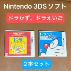 ニンテンドー3DSソフト ドラかず、 ドラえいご 2本セット