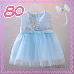 80　水色　花刺繍　チュールワンピース　結婚式　発表会　華やか　上品