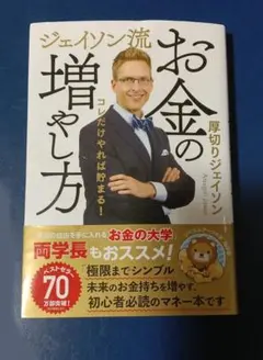 ジェイソン流 お金の増やし方 厚切りジェイソン