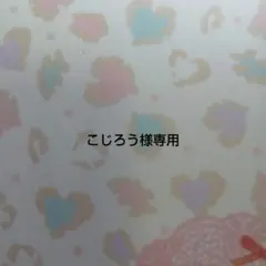 こじろう様専用