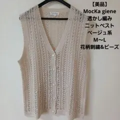 【美品】MocKa giene 透かし編みニットベスト.ベージュ系/ M-L