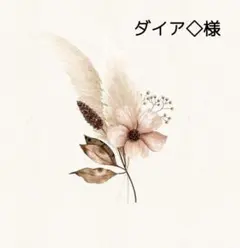 〖ダイア◇様〗母子手帳カバー