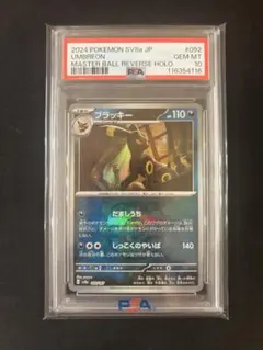 最安値❣️即購入⭕️ ブラッキーマスターボールミラー 【PSA10】正規品 PSA10】ブラッキー(マスターボール柄/ミラー仕様) 092/187の通販