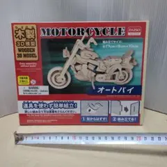 木製パズル　オートバイ　3D模型　未開封　DAISOのサムネイル