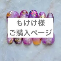 もけけ様ご購入ページ