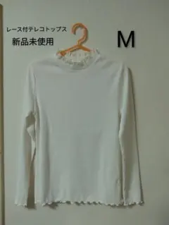 ★12/7まで値下げ中 ハニーズ 首元レース付テレコトップス 新品未使用 白
