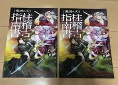 柱稽古指南書　鬼滅の刃 映画 入場者特典　2冊セット