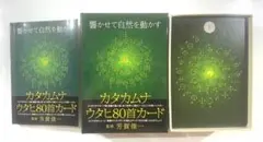 カタカムナウタヒ80首カード カタカムナ[ウタヒ80首]カード | グッズ販売,神代文字（片野貴夫