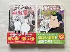 【中古】邪神の弁当屋さん1・2巻セット
