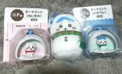 ちいかわ エニマイくじ F賞＆E賞 オーナメント マスコット