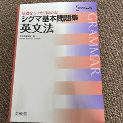 シグマ基本問題集英文法