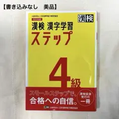 【美品】漢検 4級 漢字学習ステップ