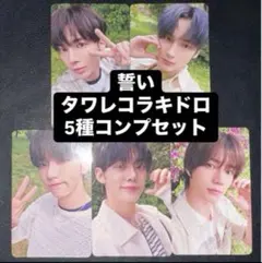 TXT 誓い CHIKAI タワレコ 店舗限定 ラキドロ トレカ 5種コンプ ⑤