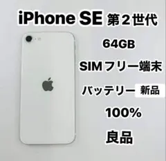 Iphone SE 第2世代　64GB sim フリー