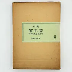 図説 竹工芸 竹から工芸品まで 佐藤圭五郎著 共立出版 - メルカリ