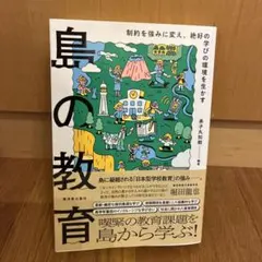 島の教育 : 制約を強みに変え、絶好の学びの環境を生かす