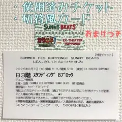 【まとめ売り】サマフェス B&ZAI関連 使用済みチケット ミニカード 記念品