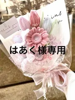 モールフラワー　はあく様専用　袋付き