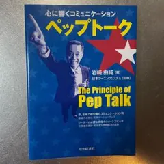 心に響くコミュニケーション ペップトーク 岩崎由純
