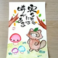 筆文字アート　ハガキ　ポストカード
