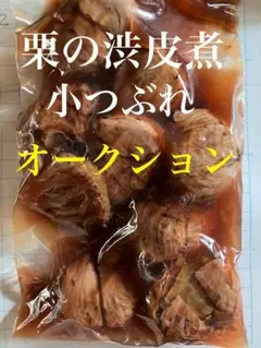 m*y様 オークション出品　栗の渋皮煮 小つぶれ2袋