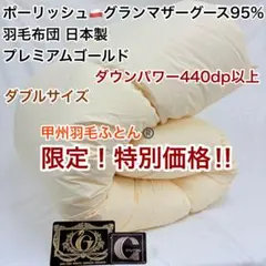 羽毛布団 ダブル ポーランド産ホワイトマザーグース プレミアムゴールド キナリ